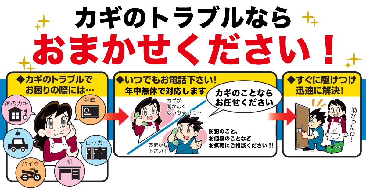 カギのトラブルならおまかせください! カギのトラブルならおまかせください!