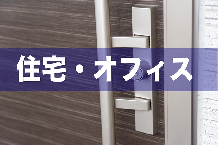 住宅・オフィス 住宅・オフィス