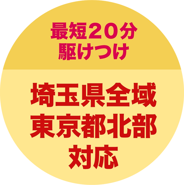 最短20分駆けつけ 埼玉県全域対応