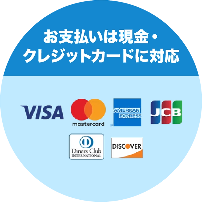 お支払いは現金・クレジットカードに対応