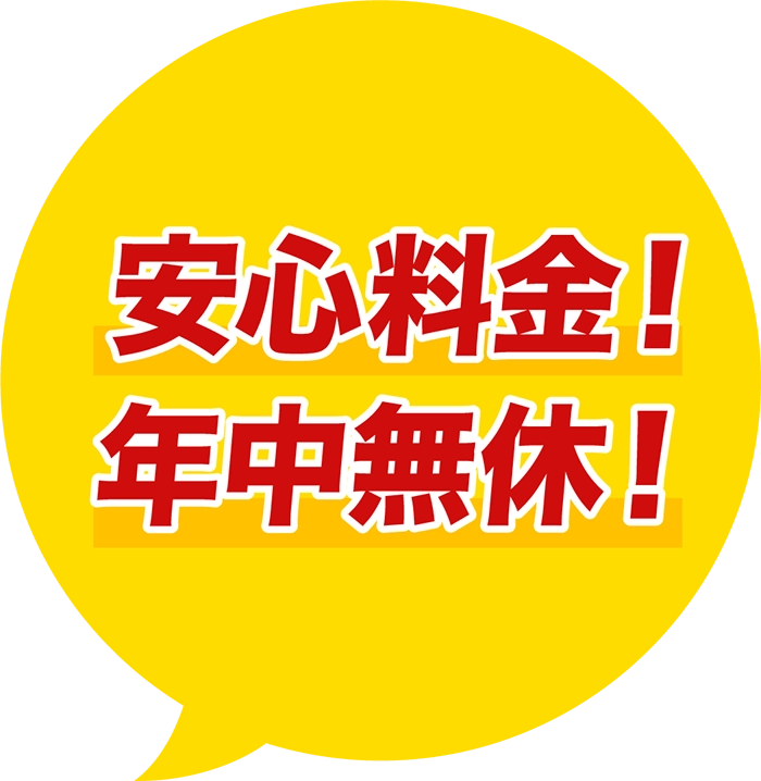 安心料金！年中無休！